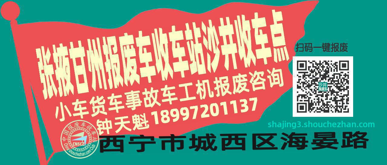 张掖甘州报废车收车站沙井收车点